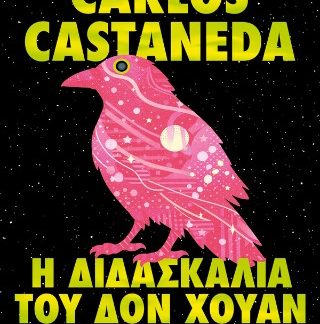 Η ΔΙΔΑΣΚΑΛΙΑ ΤΟΥ ΔΟΝ ΧΟΥΑΝ