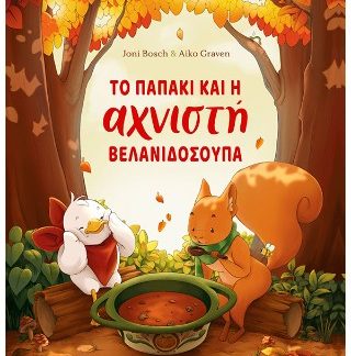 ΤΟ ΠΑΠΑΚΙ ΚΑΙ Η ΑΧΝΙΣΤΗ ΒΕΛΑΝΙΔΟΣΟΥΠΑ
