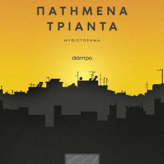 ΠΑΤΗΜΕΝΑ ΤΡΙΑΝΤΑ