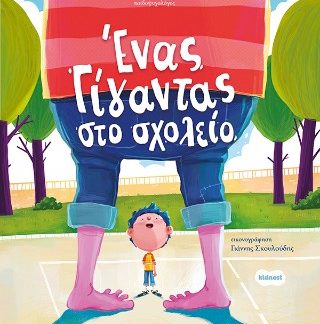 ΕΝΑΣ ΓΙΓΑΝΤΑΣ ΣΤΟ ΣΧΟΛΕΙΟ (ΟΡΦΕΑΣ #3)