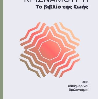 ΤΟ ΒΙΒΛΙΟ ΤΗΣ ΖΩΗΣ