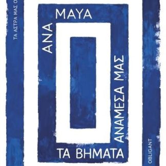 ΤΑ ΒΗΜΑΤΑ ΑΝΑΜΕΣΑ ΜΑΣ