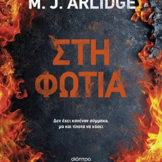 ΣΤΗ ΦΩΤΙΑ