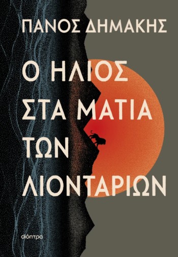 Ο ΗΛΙΟΣ ΣΤΑ ΜΑΤΙΑ ΤΩΝ ΛΙΟΝΤΑΡΙΩΝ