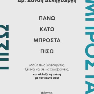 ΠΑΝΩ, ΚΑΤΩ, ΜΠΡΟΣΤΑ, ΠΙΣΩ