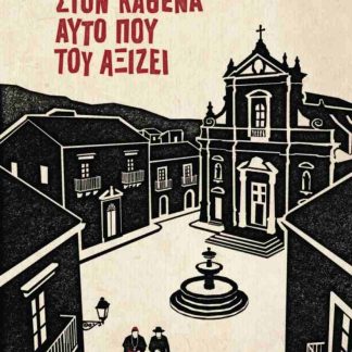 ΣΤΟΝ ΚΑΘΕΝΑ ΑΥΤΟ ΠΟΥ ΤΟΥ ΑΞΙΖΕΙ
