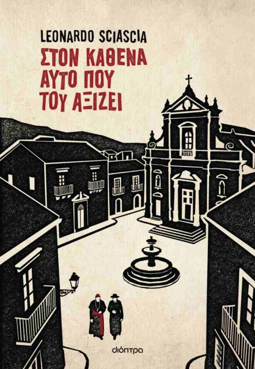 ΣΤΟΝ ΚΑΘΕΝΑ ΑΥΤΟ ΠΟΥ ΤΟΥ ΑΞΙΖΕΙ