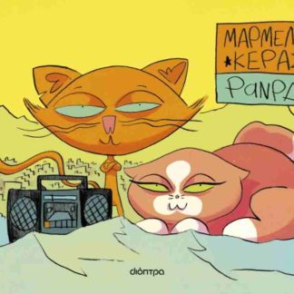 ΜΑΡΜΕΛΑΔΑ ΚΕΡΑΣΙ (GRAPHIC NOVEL)