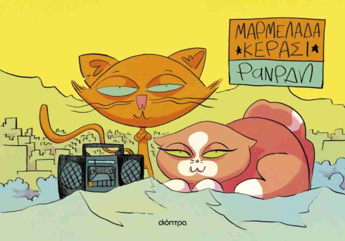 ΜΑΡΜΕΛΑΔΑ ΚΕΡΑΣΙ (GRAPHIC NOVEL)