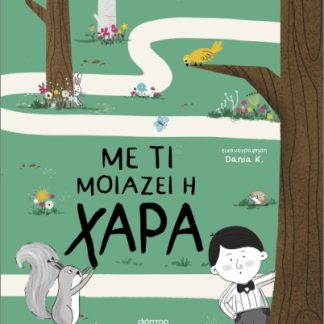 ΜΕ ΤΙ ΜΟΙΑΖΕΙ Η  ΧΑΡΑ