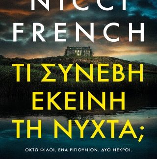 ΤΙ ΣΥΝΕΒΗ ΕΚΕΙΝΗ ΤΗ ΝΥΧΤΑ;