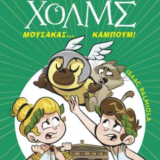 ΜΟΥΣΑΚΑΣ... ΚΑΜΠΟΥΜ! (ΛΕΣΧΗ ΜΥΣΤΗΡΙΟΥ ΣΕΡΓΟΥΦ ΧΟΛΜΣ #21)