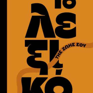 ΤΟ ΛΕΞΙΚΟ ΤΗΣ ΖΩΗΣ ΣΟΥ
