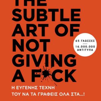THE SUBTLE ART OF NOT GIVING A F*CK: Η ΕΥΓΕΝΗΣ ΤΕΧΝΗ ΤΟΥ ΝΑ ΤΑ ΓΡΑΦΕΙΣ ΟΛΑ ΣΤΑ...!