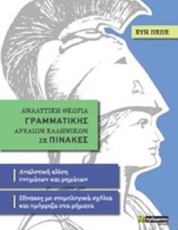 ΑΝΑΛΥΤΙΚΗ ΘΕΩΡΙΑ ΓΡΑΜΜΑΤΙΚΗΣ ΑΡΧΑΙΩΝ ΕΛΛΗΝΙΚΩΝ ΣΕ ΠΙΝΑΚΕΣ ΑΝΑΛΥΤΙΚΗ ΚΛΙΣΗ ΟΝΟΜΑΤΩΝ ΚΑΙ ΡΗΜΑΤΩΝ - ΠΙΝΑΚΕΣ ΜΕ ΕΤΥΜΟΛΟΓΙΚΑ ΣΧΟΛΙΑ ΚΑΙ ΟΜΟΡΡΙΖΑ ΣΤΑ ΡΗΜΑΤ