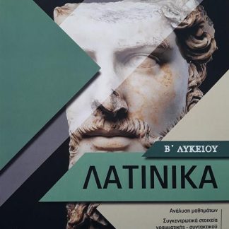 ΛΑΤΙΝΙΚΑ Β΄ΛΥΚΕΙΟΥ (ΠΕΠΕ)