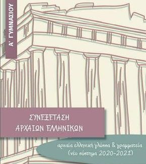 ΣΥΝΕΞΕΤΑΣΗ ΑΡΧΑΙΩΝ ΕΛΛΗΝΙΚΩΝ Α΄ ΓΥΜΝΑΣΙΟΥ
