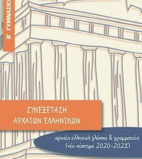 ΣΥΝΕΞΕΤΑΣΗ ΑΡΧΑΙΩΝ ΕΛΛΗΝΙΚΩΝ Β΄ ΓΥΜΝΑΣΙΟΥ
