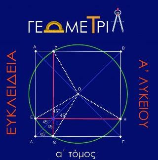 ΕΥΚΛΕΙΔΕΙΑ ΓΕΩΜΕΤΡΙΑ Α' ΛΥΚΕΙΟΥ Α' ΤΟΜΟΣ 400 ΛΥΜΕΝΕΣ ΑΣΚΗΣΕΙΣ