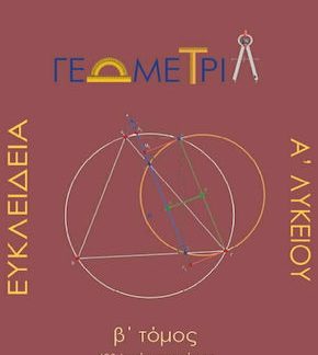 ΕΥΚΛΕΙΔΕΙΑ ΓΕΩΜΕΤΡΙΑ Α'ΛΥΚΕΙΟΥ Β' ΤΟΜΟΣ 400 ΛΥΜΕΝΕΣ ΑΣΚΗΣΕΙΣ