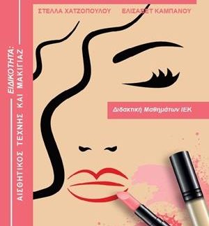 ΤΕΧΝΙΚΟΣ ΑΙΣΘΗΤΙΚΗΣ ΤΕΧΝΗΣ ΚΑΙ ΜΑΚΙΓΙΑΖ ΔΙΔΑΚΤΙΚΗ ΜΑΘΗΜΑΤΩΝ ΙΕΚ