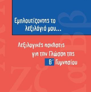 ΕΜΠΛΟΥΤΙΖΟΝΤΑΣ ΤΟ ΛΕΞΙΛΟΓΙΟ ΜΟΥ... Β΄ ΓΥΜΝΑΣΙΟΥ