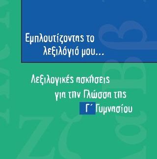 ΕΜΠΛΟΥΤΙΖΟΝΤΑΣ ΤΟ ΛΕΞΙΛΟΓΙΟ ΜΟΥ... Γ΄ ΓΥΜΝΑΣΙΟΥ