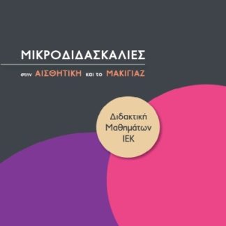 ΜΙΚΡΟΔΙΔΑΣΚΑΛΙΕΣ ΣΤΗΝ ΑΙΣΘΗΤΙΚΗ ΚΑΙ ΤΟ ΜΑΚΙΓΙΑΖ ΔΙΔΑΚΤΙΚΗ ΜΑΘΗΜΑΤΩΝ ΙΕΚ