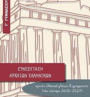 ΣΥΝΕΞΕΤΑΣΗ ΑΡΧΑΙΩΝ ΕΛΛΗΝΙΚΩΝ Γ΄ ΓΥΜΝΑΣΙΟΥ (ΝΕΟ ΣΥΣΤΗΜΑ 2020-2021)