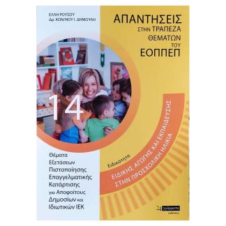 ΕΙΔΙΚΟΤΗΤΑ: ΕΙΔΙΚΗΣ ΑΓΩΓΗΣ ΚΑΙ ΕΚΠΑΙΔΕΥΣΗΣ ΣΤΗΝ ΠΡΟΣΧΟΛΙΚΗ ΗΛΙΚΙΑ -ΑΠΑΝΤΗΣΕΙΣ ΣΤΗΝ ΤΡΑΠΕΖΑ ΘΕΜΑΤΩΝ ΤΟΥ ΕΟΠΠΕΠ