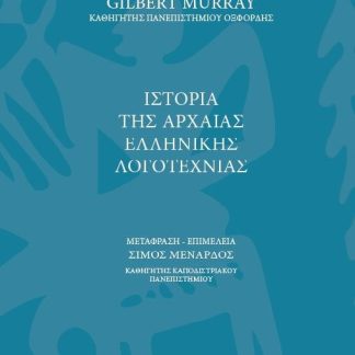 ΙΣΤΟΡΙΑ ΤΗΣ ΑΡΧΑΙΑΣ ΕΛΛΗΝΙΚΗΣ ΛΟΓΟΤΕΧΝΙΑΣ