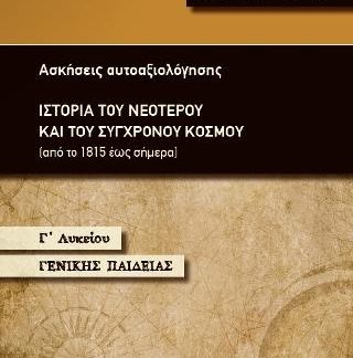 ΙΣΤΟΡΙΑ ΤΟΥ ΝΕΟΤΕΡΟΥ ΚΑΙ ΤΟΥ ΣΥΓΧΡΟΝΟΥ ΚΟΣΜΟΥ Γ' ΛΥΚΕΙΟΥ ΓΕΝΙΚΗΣ ΠΑΙΔΕΙΑΣ :ΑΣΚΗΣΕΙΣ ΑΥΤΟΑΞΙΟΛΟΓΗΣΗΣ