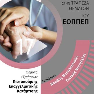 ΕΙΔΙΚΟΤΗΤΑ: ΒΟΗΘΟΣ ΝΟΣΗΛΕΥΤΙΚΗΣ ΓΕΝΙΚΗΣ ΝΟΣΗΛΕΙΑΣ. ΑΠΑΝΤΗΣΕΙΣ ΣΤΗΝ ΤΡΑΠΕΖΑ ΘΕΜΑΤΩΝ ΤΟΥ ΕΟΠΠΕΠ