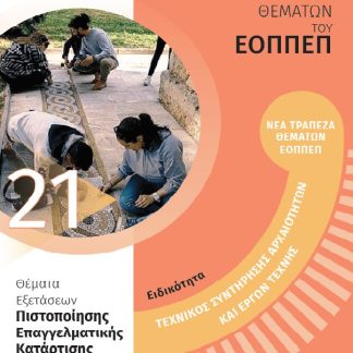 ΕΙΔΙΚΟΤΗΤΑ: ΤΕΧΝΙΚΟΣ ΣΥΝΤΗΡΗΣΗΣ ΑΡΧΑΙΟΤΗΤΩΝ ΚΑΙ ΕΡΓΩΝ ΤΕΧΝΗΣ -21. ΑΠΑΝΤΗΣΕΙΣ ΣΤΑ ΘΕΜΑΤΑ ΕΞΕΤΑΣΕΩΝ ΤΟΥ ΕΟΠΠΕΠ