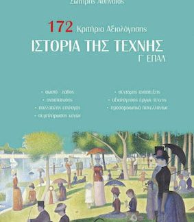 ΙΣΤΟΡΙΑ ΤΗΣ ΤΕΧΝΗΣ Γ' ΕΠΑΛ