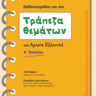 ΤΡΑΠΕΖΑ ΘΕΜΑΤΩΝ ΣΤΑ ΑΡΧΑΙΑ ΕΛΛΗΝΙΚΑ Α΄ ΛΥΚΕΙΟΥ 120 ΘΕΜΑΤΑ