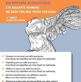 ΔΙΔΑΚΤΙΚΗ ΑΡΧΑΙΩΝ ΕΛΛΗΝΙΚΩΝ ΚΑΙ ΚΡΙΤΗΡΙΑ ΑΞΙΟΛΟΓΗΣΗΣ ΜΕ ΒΑΣΗ ΤΟΝ ΝΕΟ ΤΡΟΠΟ ΕΞΕΤΑΣΗΣ (ΠΡΩΤΟΣ ΤΟΜΟΣ: ΔΟΜΗ ΠΡΟΤΑΣΗΣ)