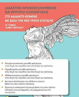 ΔΙΔΑΚΤΙΚΗ ΑΡΧΑΙΩΝ ΕΛΛΗΝΙΚΩΝ ΚΑΙ ΚΡΙΤΗΡΙΑ ΑΞΙΟΛΟΓΗΣΗΣ ΣΤΟ ΑΔΙΔΑΚΤΟ ΚΕΙΜΕΝΟ ΜΕ ΒΑΣΗ ΤΟΝ ΝΕΟ ΤΡΟΠΟ ΕΞΕΤΑΣΗΣ (ΔΕΥΤΕΡΟΣ ΤΟΜΟΣ: ΔΟΜΗ ΠΕΡΙΟΔΟΥ)