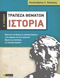 ΙΣΤΟΡΙΑ Α΄ ΛΥΚΕΙΟΥ ΤΡΑΠΕΖΑ ΘΕΜΑΤΩΝ