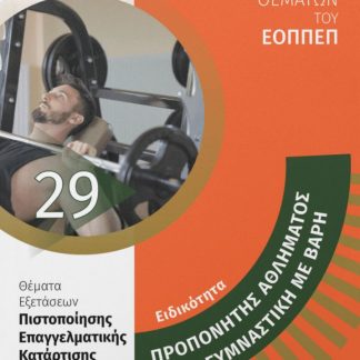 ΕΙΔΙΚΟΤΗΤΑ: ΠΡΟΠΟΝΗΤΗΣ ΑΘΛΗΜΑΤΟΣ ΓΥΜΝΑΣΤΙΚΗ ΜΕ ΒΑΡΗ