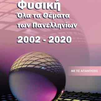 ΟΛΑ ΤΑ ΘΕΜΑΤΑ ΕΞΕΤΑΣΕΩΝ ΦΥΣΙΚΗΣ 2002-2020