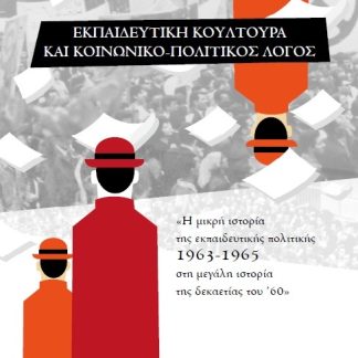 ΕΚΠΑΙΔΕΥΤΙΚΗ ΚΟΥΛΤΟΥΡΑ ΚΑΙ ΚΟΙΝΩΝΙΚΟ-ΠΟΛΙΤΙΚΟΣ ΛΟΓΟΣ Η ΜΙΚΡΗ ΙΣΤΟΡΙΑ ΤΗΣ ΕΚΠΑΙΔΕΥΤΙΚΗΣ ΠΟΛΙΤΙΚΗΣ 1963-1965 ΣΤΗ ΜΕΓΑΛΗ ΙΣΤΟΡΙΑ ΤΗΣ ΔΕΚΑΕΤΙΑΣ ΤΟΥ ’60