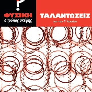ΤΑΛΑΝΤΩΣΕΙΣ ΓΙΑ ΤΗΝ Γ' ΛΥΚΕΙΟΥ ΦΥΣΙΚΗ - Ο ΤΡΟΠΟΣ ΣΚΕΨΗΣ