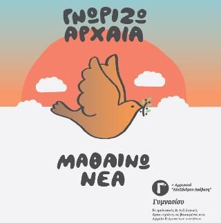 ΓΝΩΡΙΖΩ ΑΡΧΑΙΑ ΜΑΘΑΙΝΩ ΝΕΑ Γ' ΓΥΜΝΑΣΙΟΥ