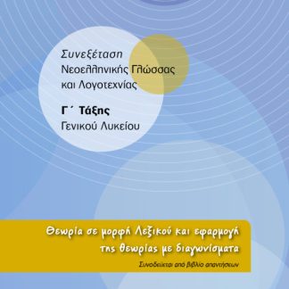 ΣΥΝΕΞΕΤΑΣΗ ΝΕΟΕΛΛΗΝΙΚΗΣ ΓΛΩΣΣΑΣ ΚΑΙ ΛΟΓΟΤΕΧΝΙΑΣ Γ' ΛΥΚΕΙΟΥ