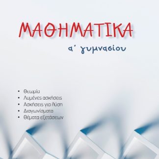 ΜΑΘΗΜΑΤΙΚΑ Α΄ ΓΥΜΝΑΣΙΟΥ