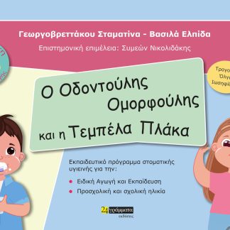 Ο ΟΔΟΝΤΟΥΛΗΣ ΟΜΟΡΦΟΥΛΗΣ ΚΑΙ Η ΤΕΜΠΕΛΑ ΠΛΑΚΑ ΒΙΒΛΙΟΘΗΚΗ ΕΙΔΙΚΗΣ ΑΓΩΓΗΣ 2