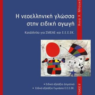 Η ΝΕΟΕΛΛΗΝΙΚΗ ΓΛΩΣΣΑ ΣΤΗΝ ΕΙΔΙΚΗ ΑΓΩΓΗ ΚΑΤΑΛΛΗΛΟ ΓΙΑ ΣΜΕΑΕ ΚΑΙ Ε.Ε.Ε.ΕΚ. ΤΟΜΟΣ Β΄