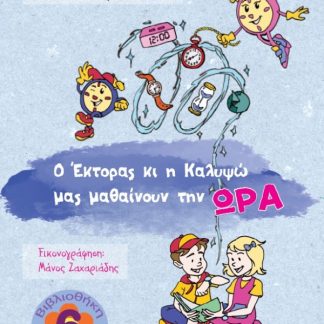 Ο ‘ΕΚΤΟΡΑΣ ΚΙ Η ΚΑΛΥΨΩ ΜΑΣ ΜΑΘΑΙΝΟΥΝ ΤΗΝ ΩΡΑ