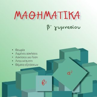 ΜΑΘΗΜΑΤΙΚΑ B΄ ΓΥΜΝΑΣΙΟΥ